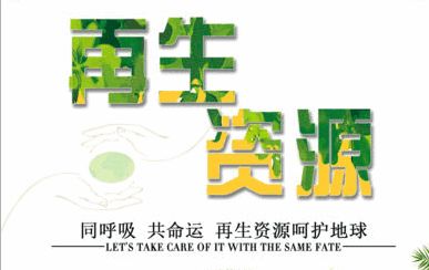 技術驅動，服務引領 中鐵錦繡集團城鄉投融中心助力再生資源企業深挖產業鏈價值